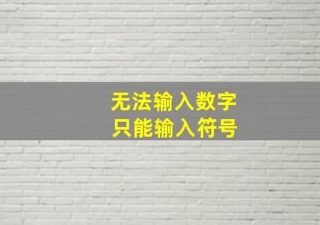 无法输入数字 只能输入符号